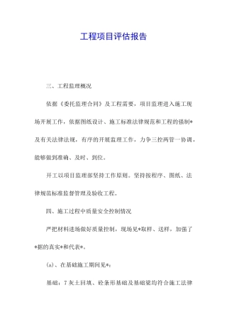 工程项目评估报告