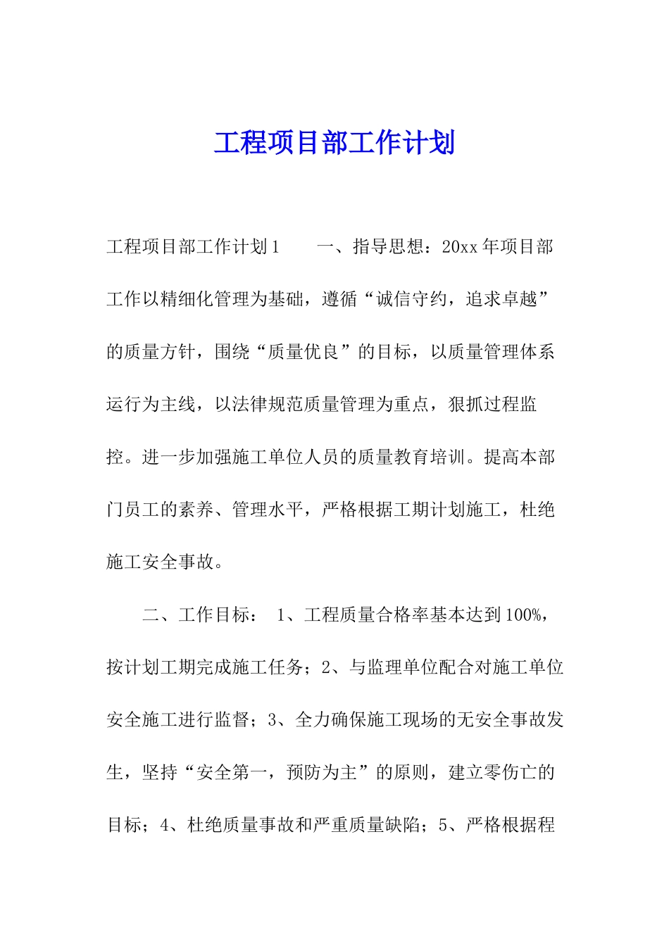 工程项目部工作计划_第1页