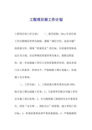 工程项目部工作计划