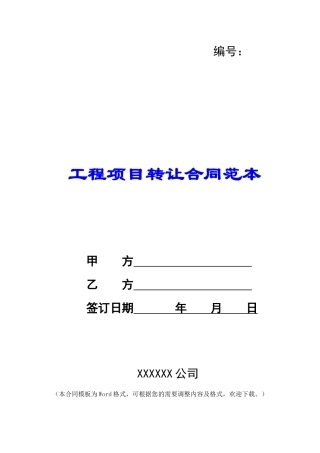 工程项目转让合同范本