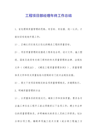工程项目部经理年终工作总结-
