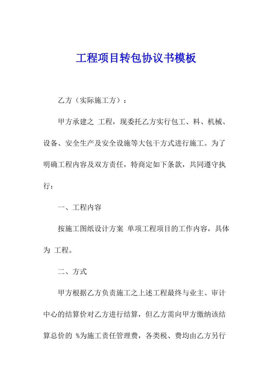 工程项目转包协议书模板_第1页