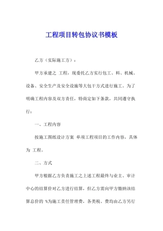 工程项目转包协议书模板