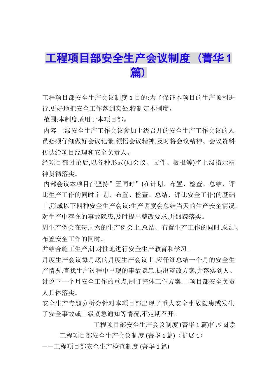 工程项目部安全生产会议制度-_第1页