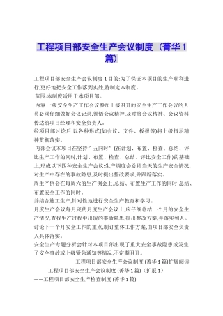 工程项目部安全生产会议制度-