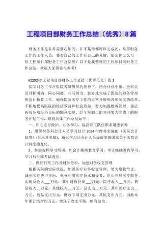 工程项目部财务工作总结8篇