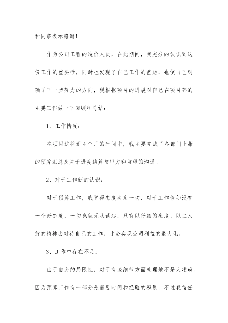 工程预算员工作总结5篇-项目预算员工作总结_第2页