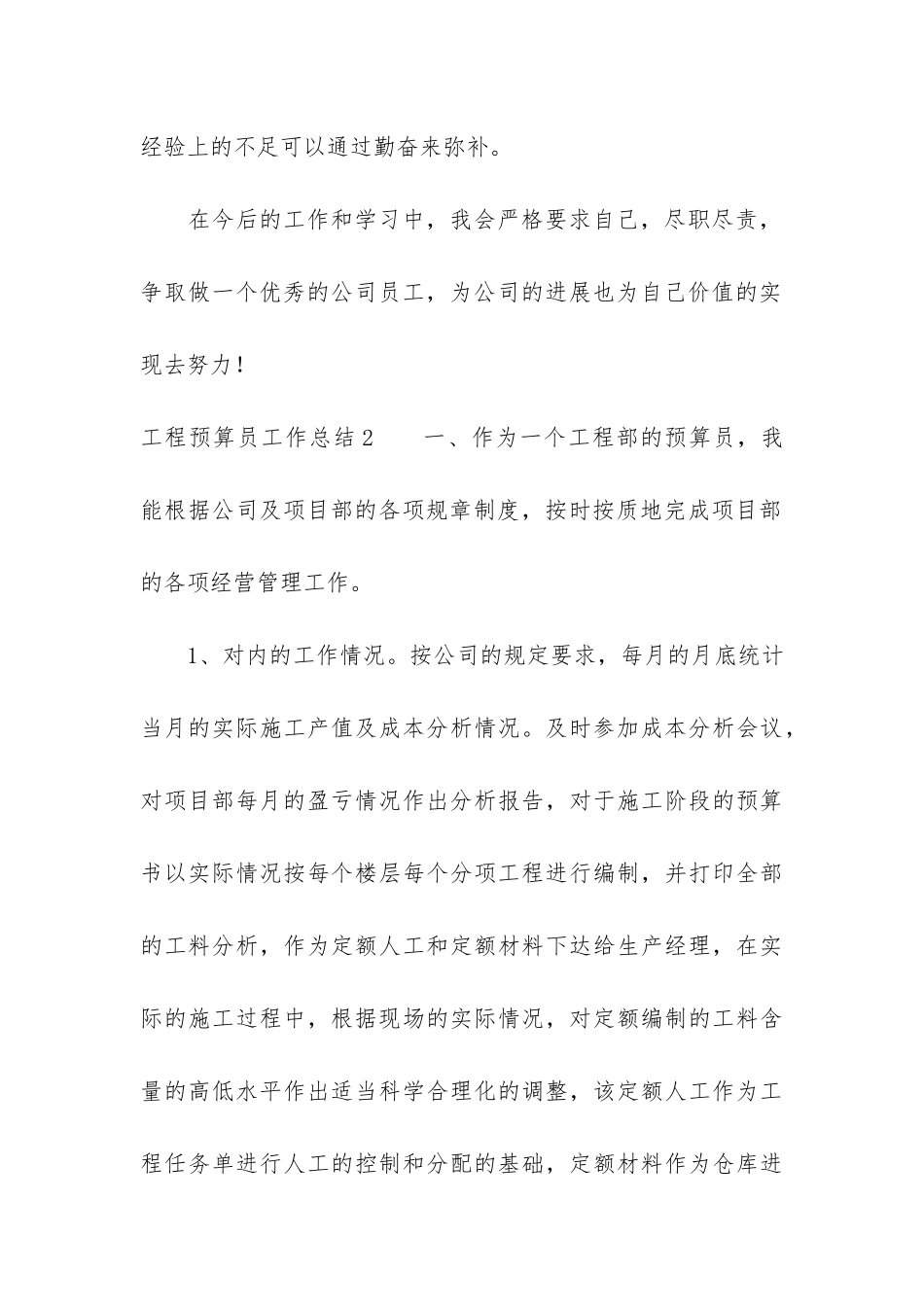 工程预算员工作总结5篇-项目预算员工作总结_第3页