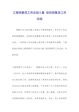 工程预算员工作总结5篇-项目预算员工作总结
