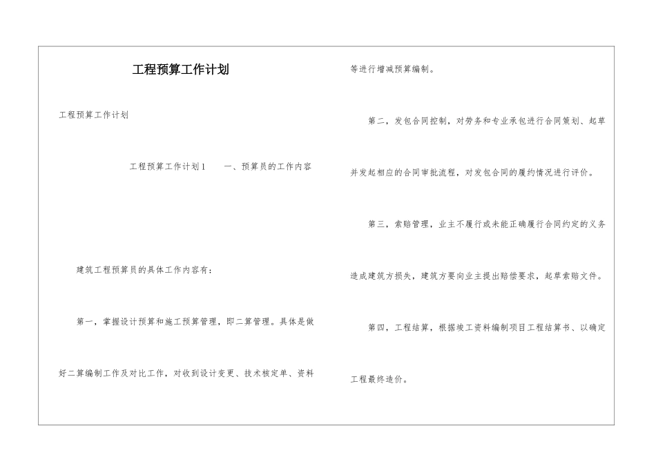 工程预算工作计划_第1页
