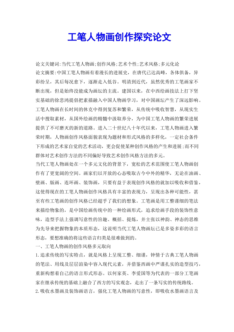 工笔人物画创作探究论文_第2页