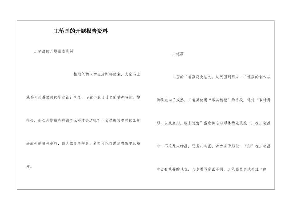 工笔画的开题报告资料_第1页