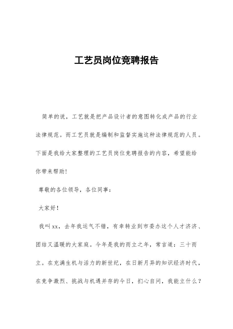 工艺员岗位竞聘报告-_第1页