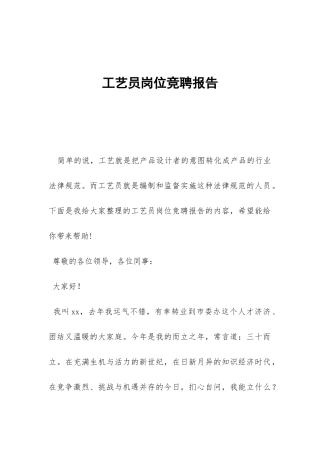 工艺员岗位竞聘报告-