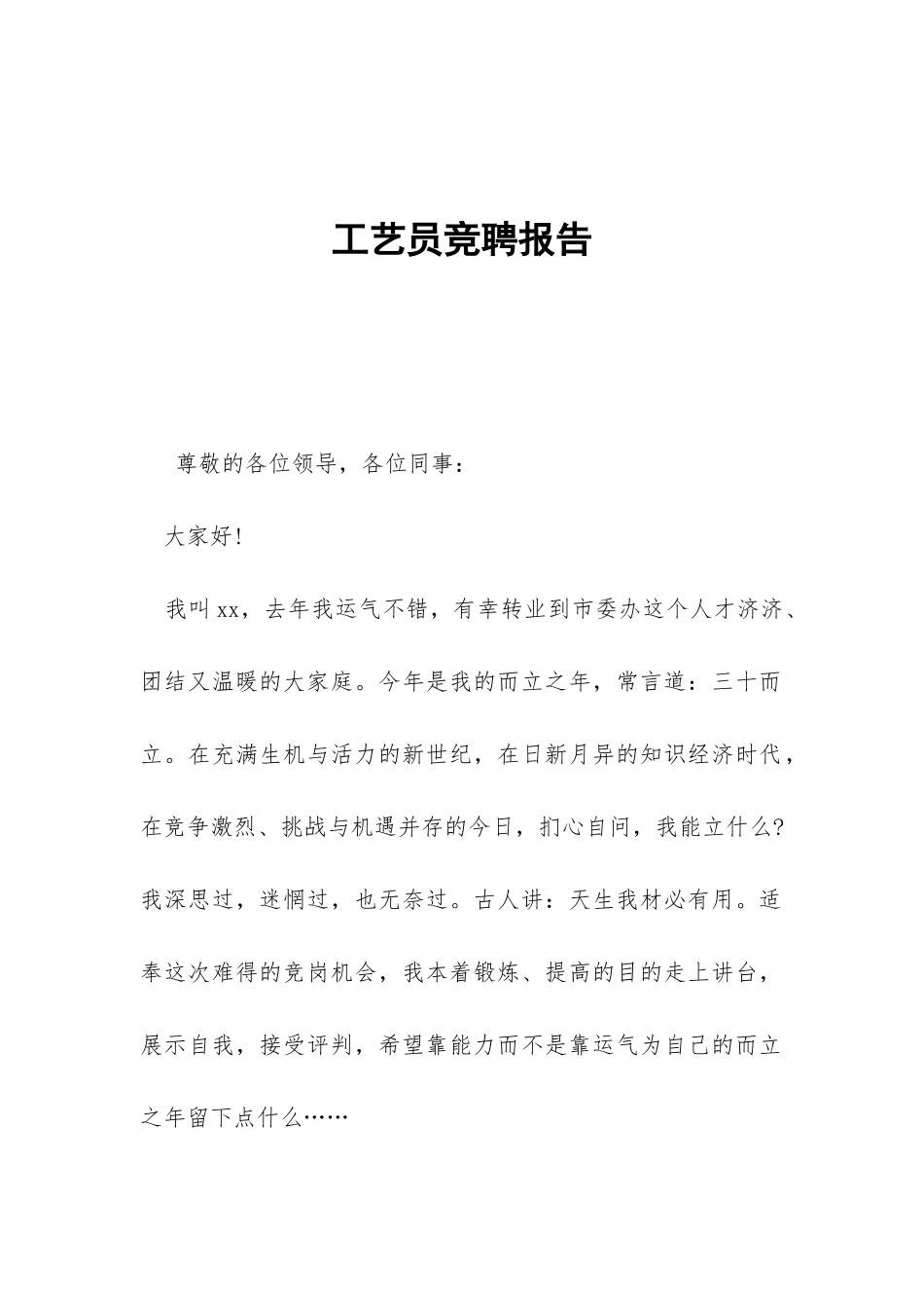 工艺员竞聘报告-_第1页