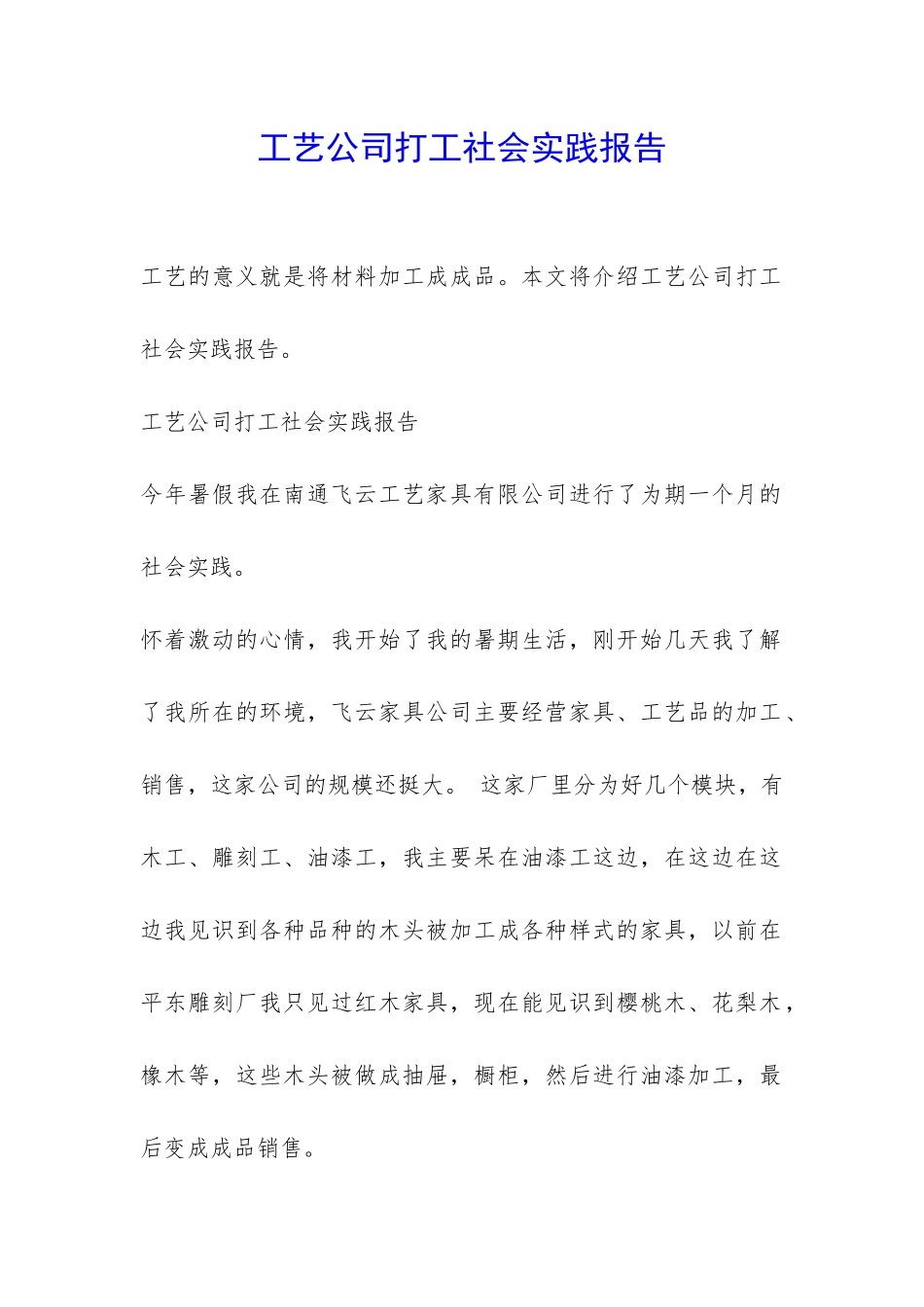 工艺公司打工社会实践报告-_第1页