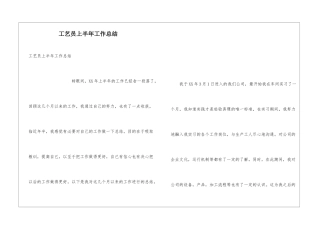 工艺员上半年工作总结