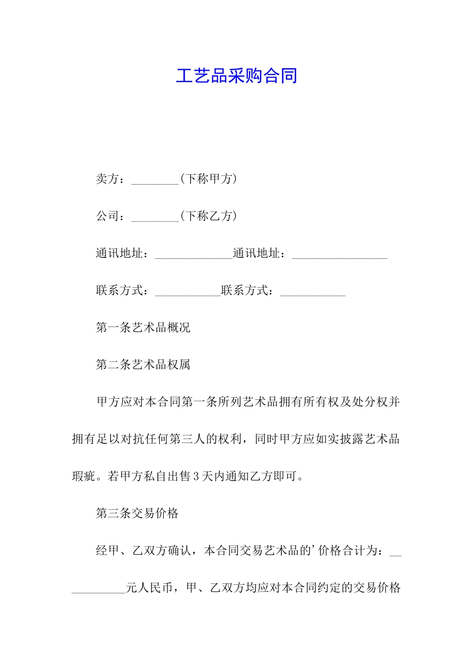 工艺品采购合同_第1页