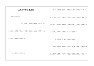 工艺员年终工作总结