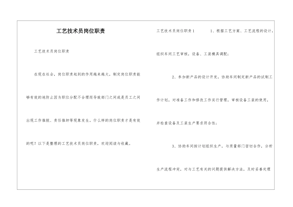 工艺技术员岗位职责_第1页