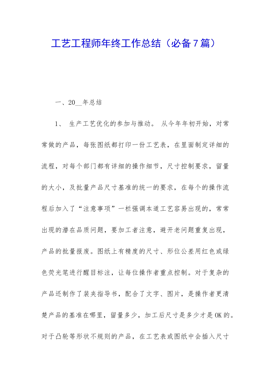 工艺工程师年终工作总结(必备7篇)_第1页