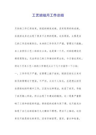 工艺班组月工作总结-