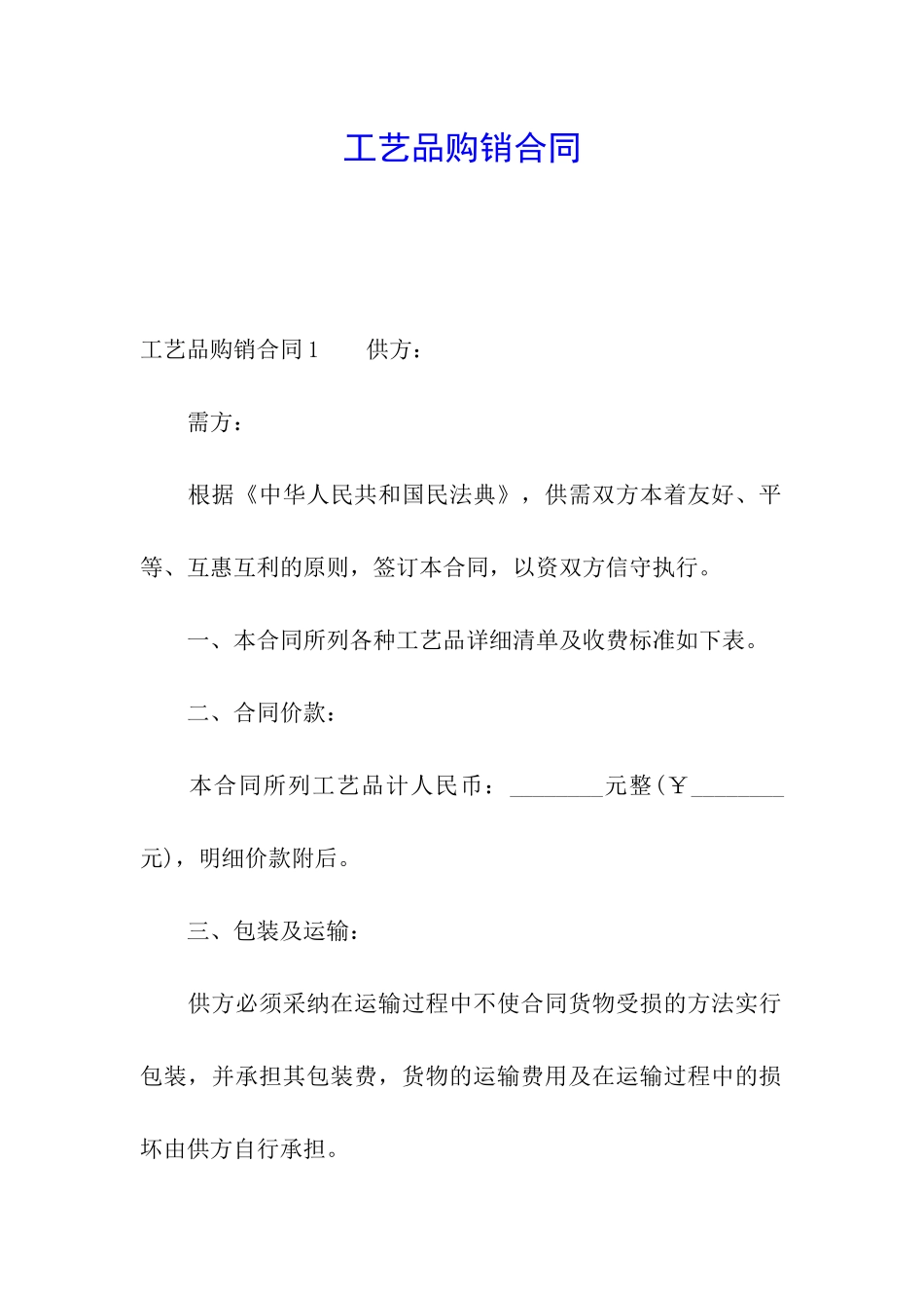 工艺品购销合同_第1页