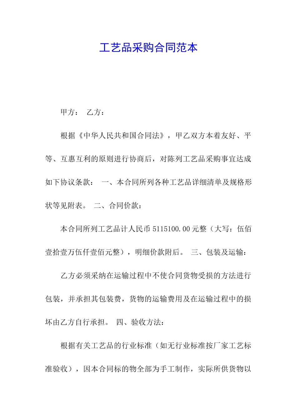 工艺品采购合同范本_第1页
