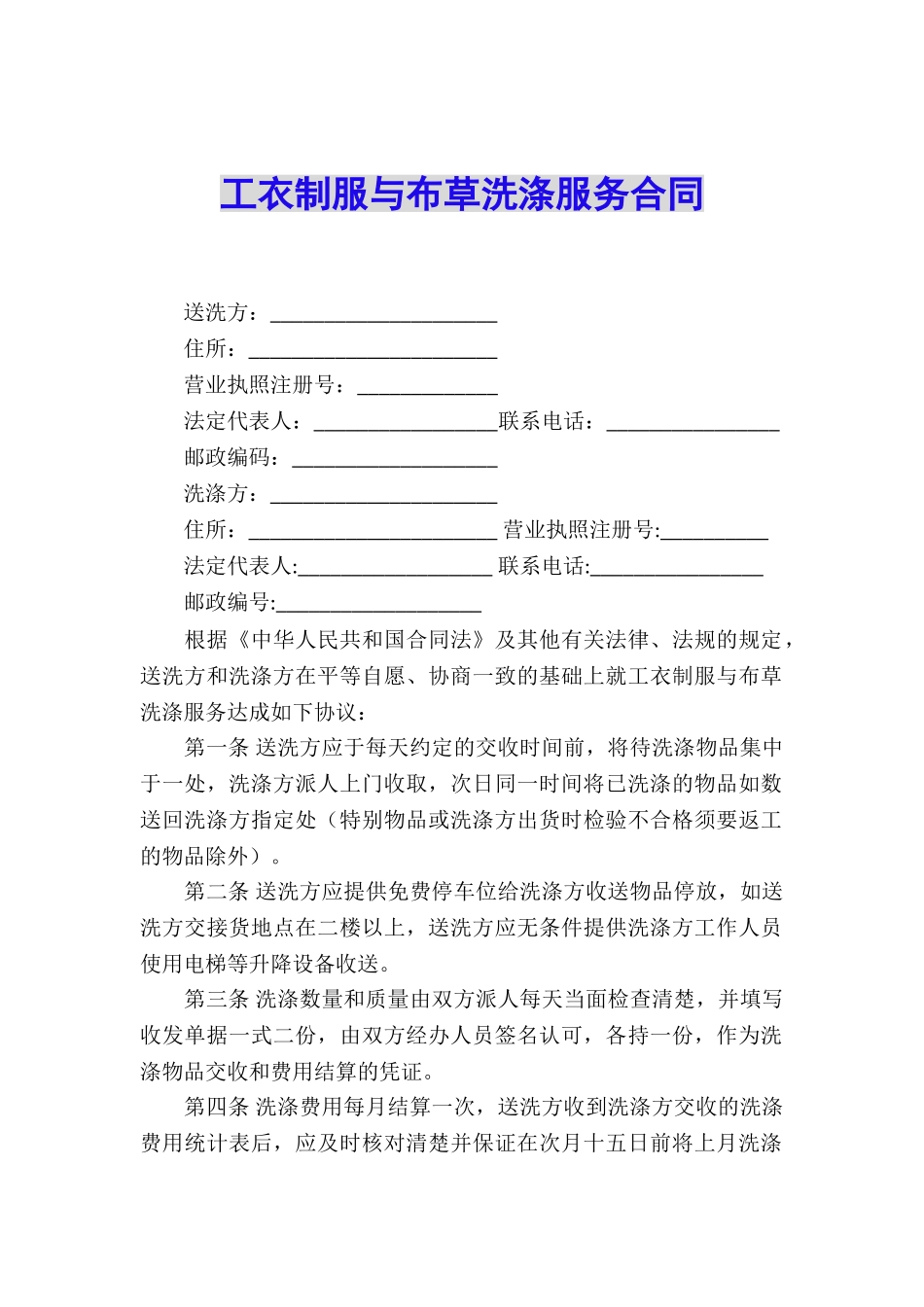 工衣制服与布草洗涤服务合同_第1页