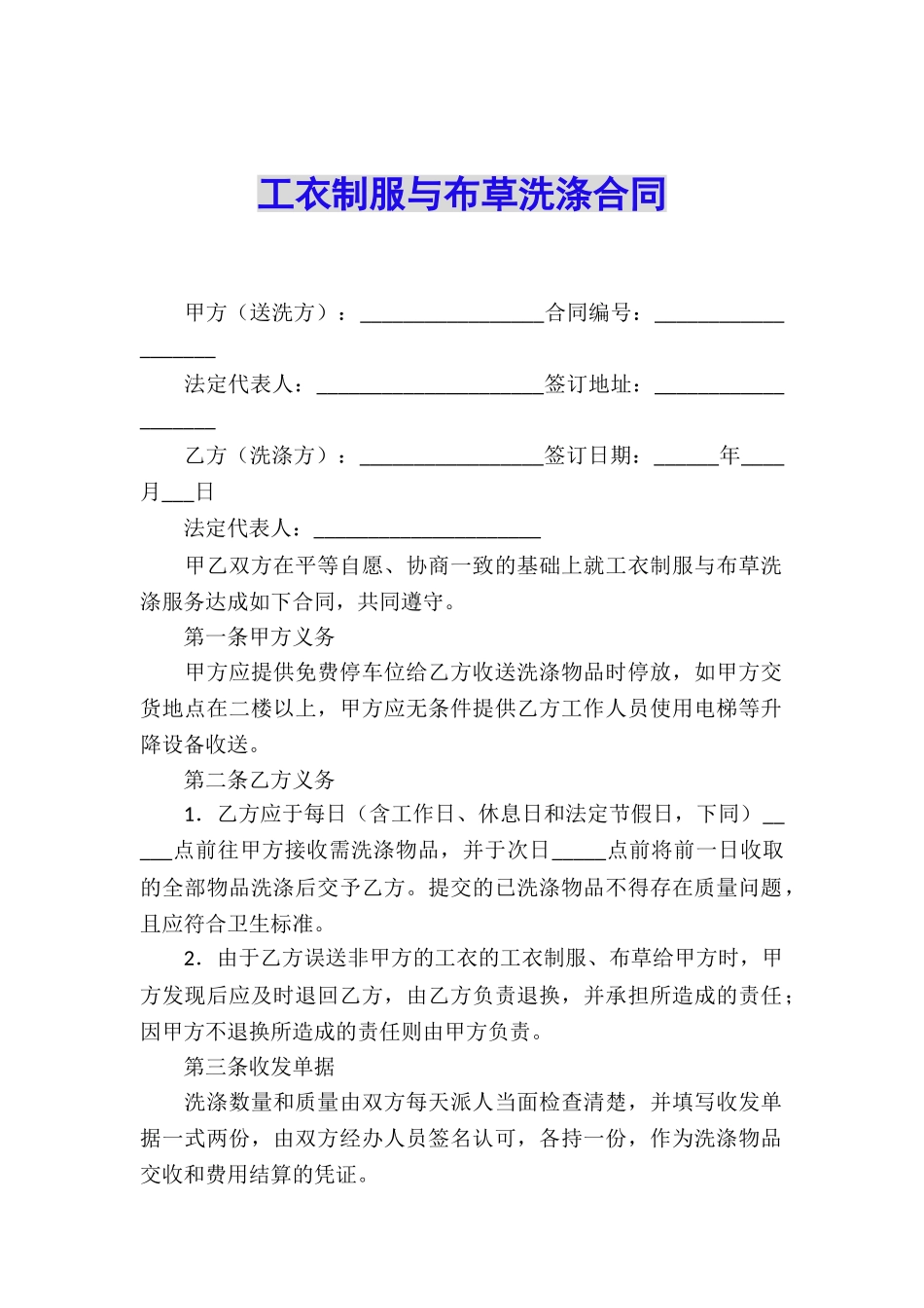 工衣制服与布草洗涤合同_第1页