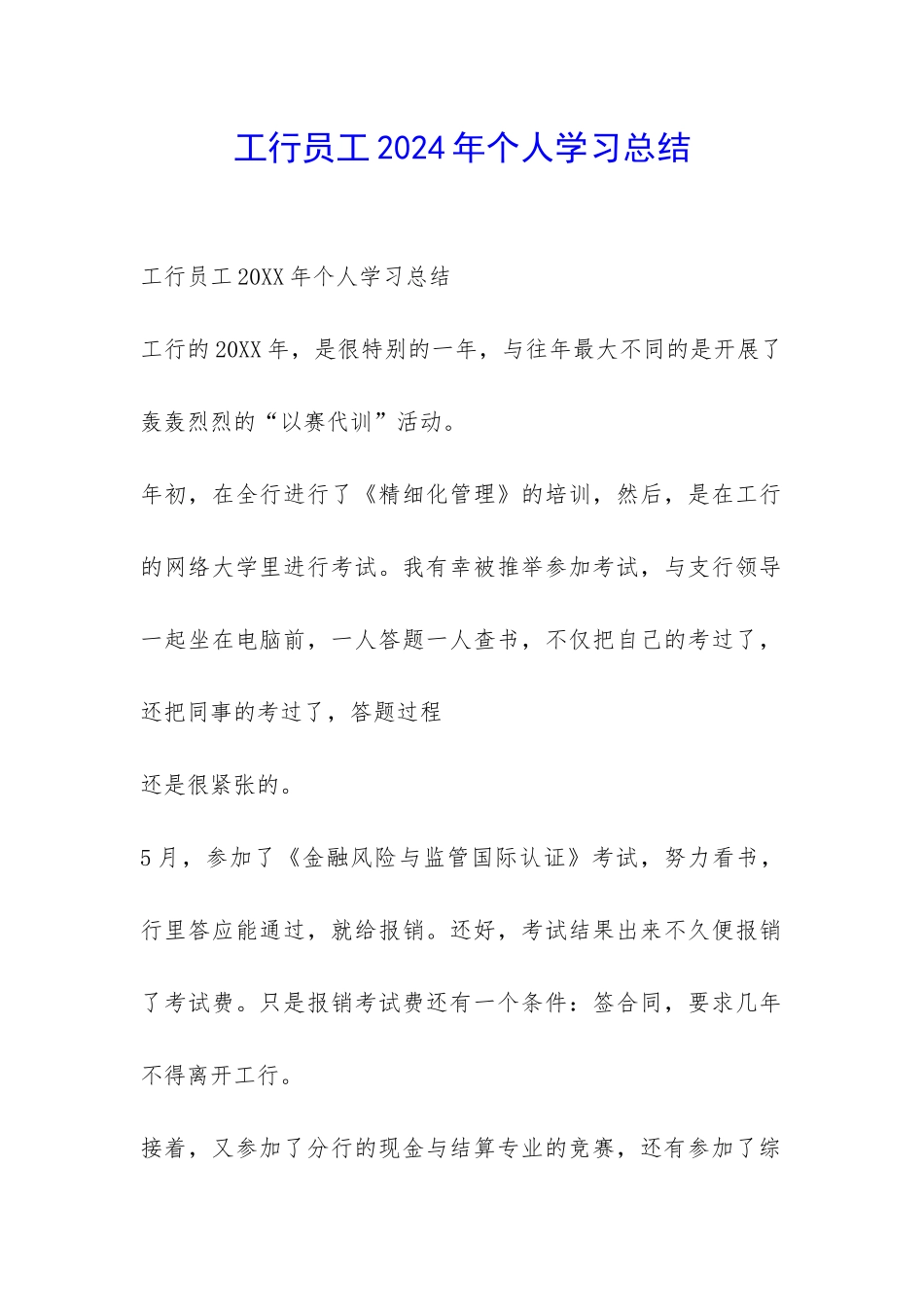 工行员工2024年个人学习总结-_第1页
