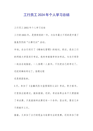 工行员工2024年个人学习总结-