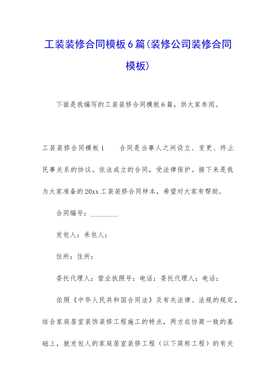 工装装修合同模板6篇_第1页