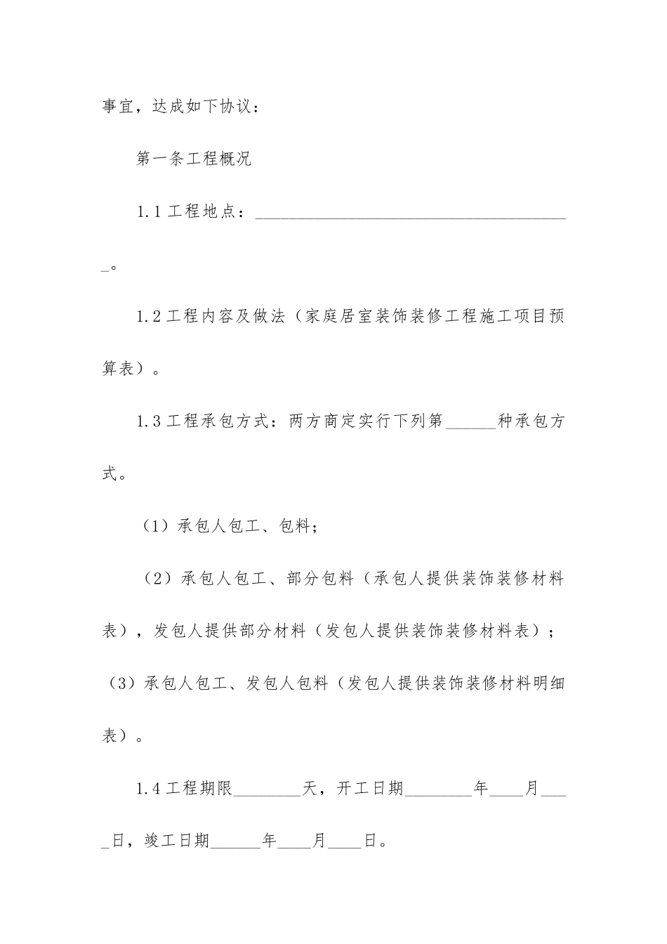 工装装修合同模板6篇_第2页