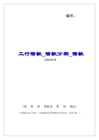 工行借款借款分期借款
