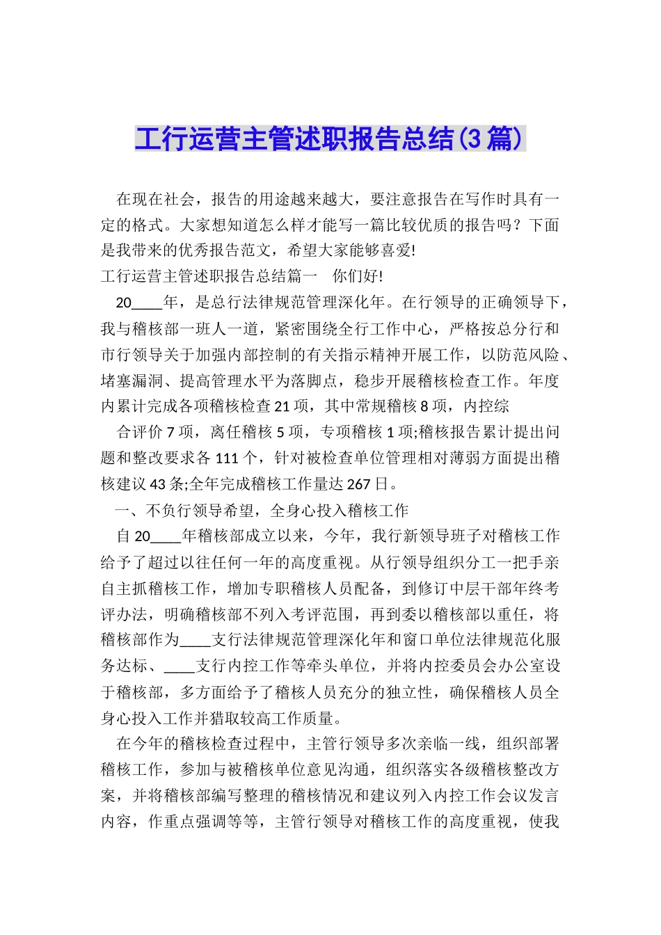 工行运营主管述职报告总结_第1页