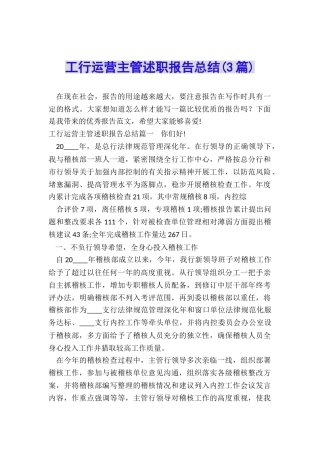 工行运营主管述职报告总结