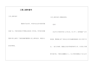 工资上调申请书