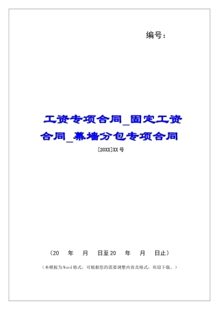 工资专项合同固定工资合同幕墙分包专项合同