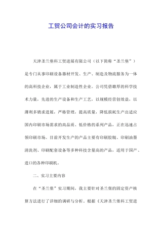 工贸公司会计的实习报告