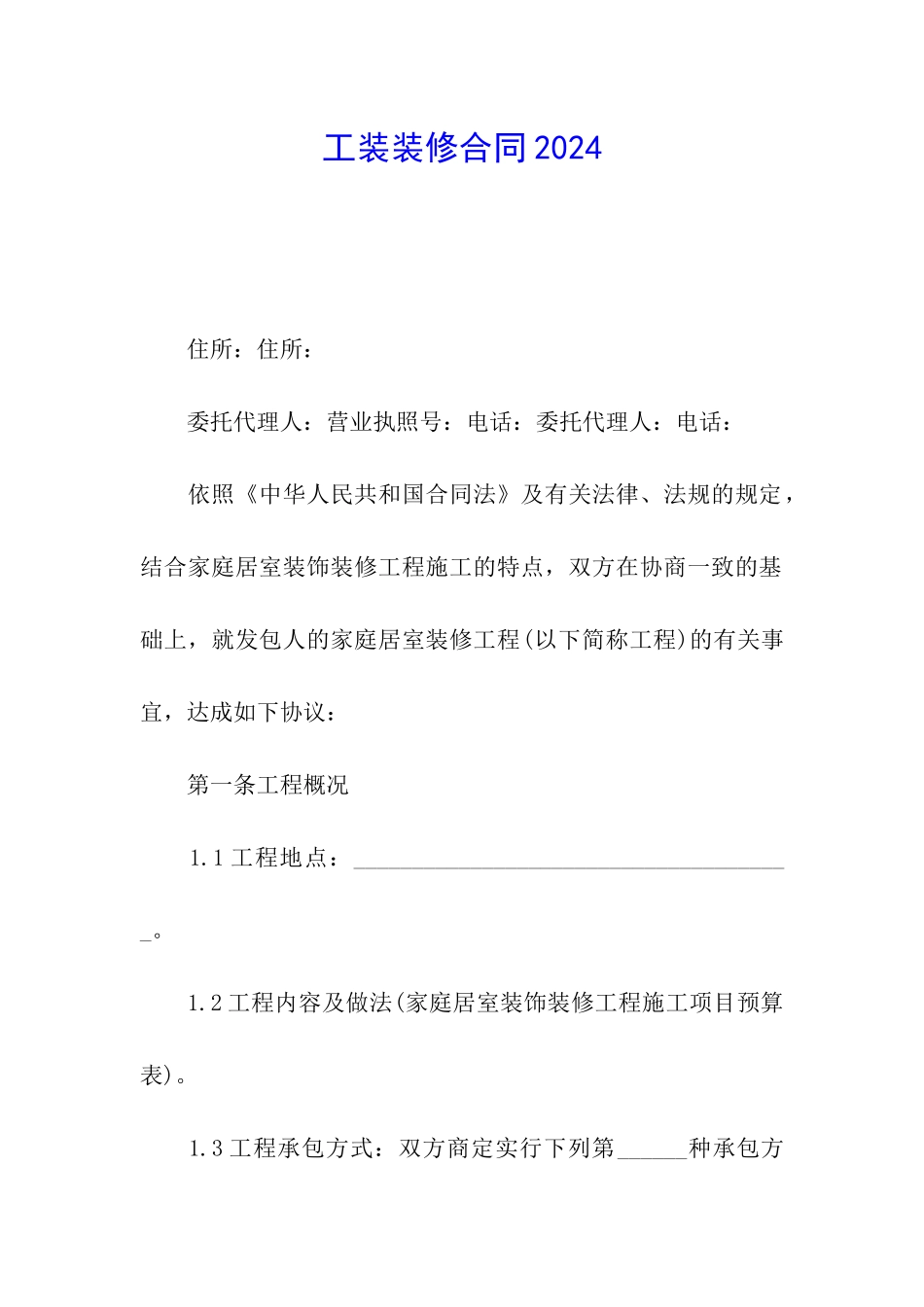 工装装修合同2024_第1页