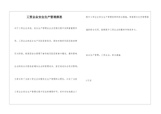 工贸企业安全生产管理探思