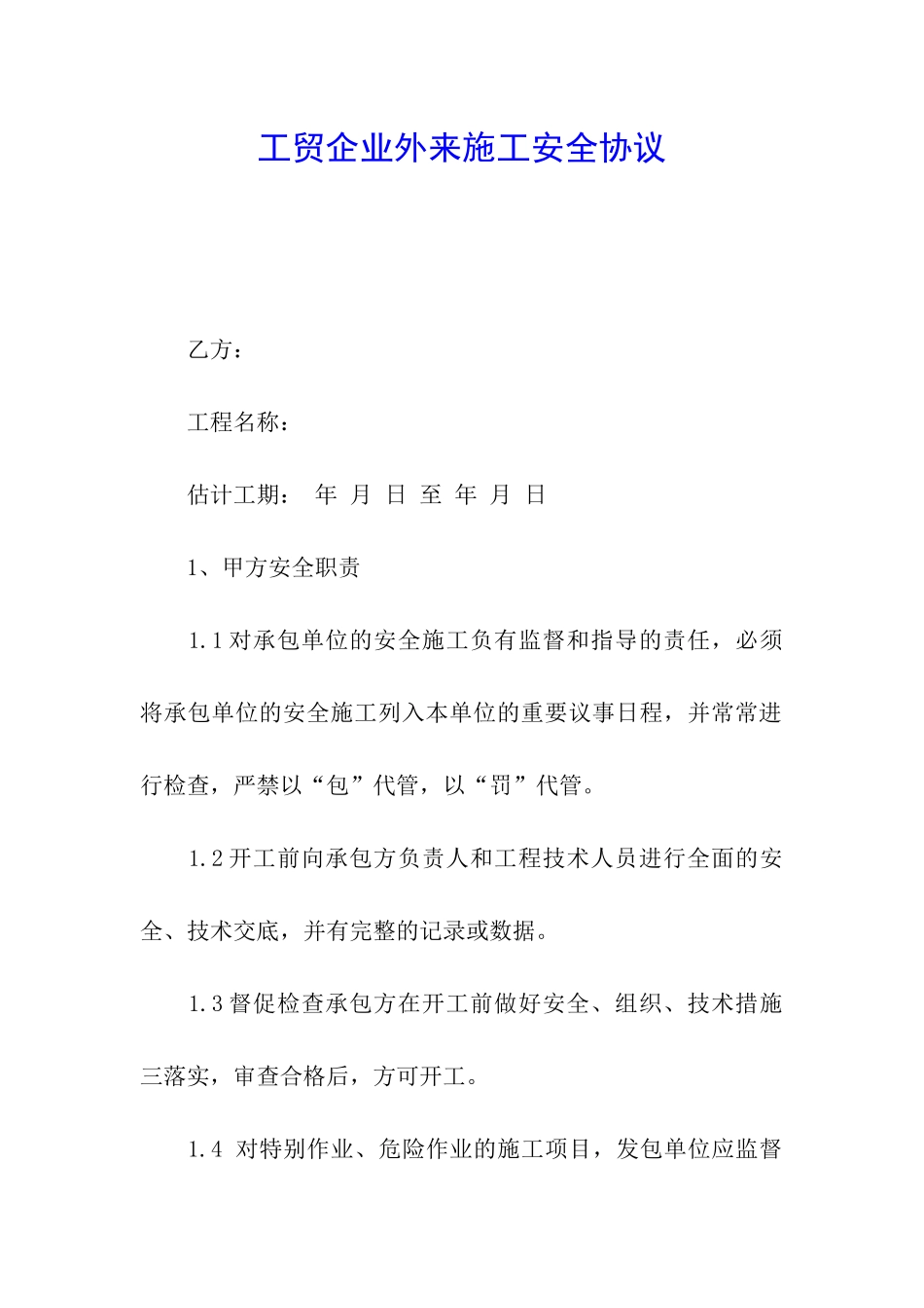 工贸企业外来施工安全协议_第1页