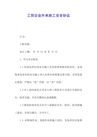 工贸企业外来施工安全协议