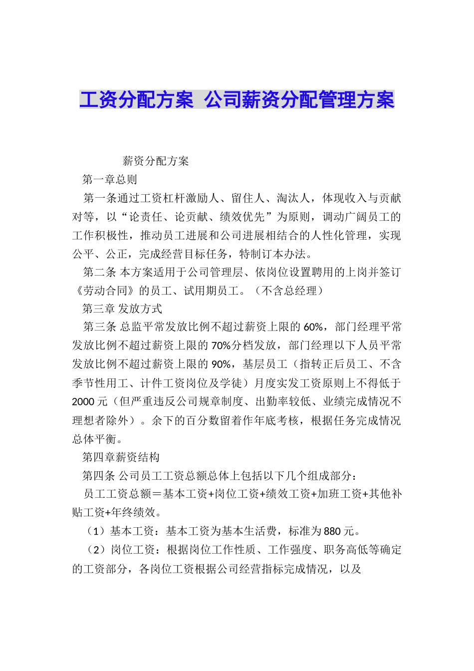 工资分配方案-公司薪资分配管理方案_第1页
