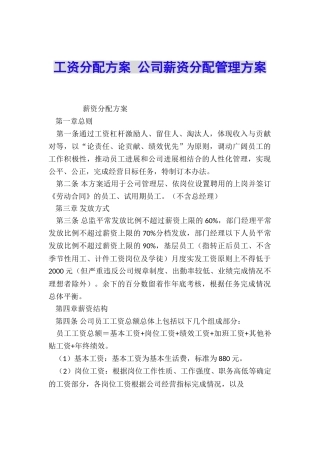 工资分配方案-公司薪资分配管理方案