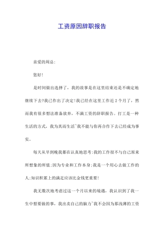 工资原因辞职报告
