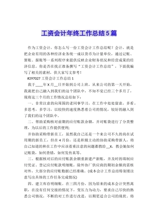 工资会计年终工作总结5篇