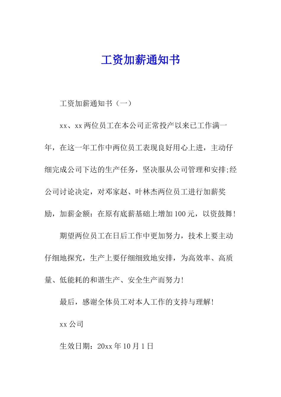 工资加薪通知书_第1页