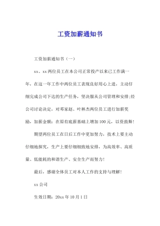 工资加薪通知书